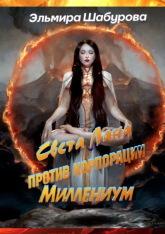 Света Лана против корпорации «Миллениум»