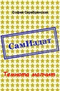 Темнота молчит [СИ]