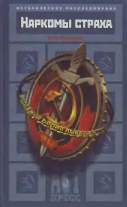 Наркомы страха