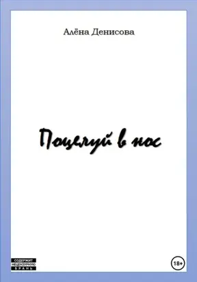 Поцелуй в нос