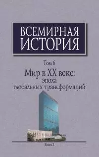 Мир в XX веке: эпоха глобальных трансформаций. Книга 2