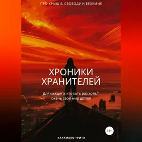 Хроники Хранителей