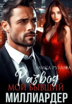 Развод. Мой бывший миллиардер