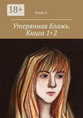 Утерянная блажь. Книга 1+2