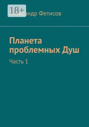 Планета проблемных Душ. Часть 1