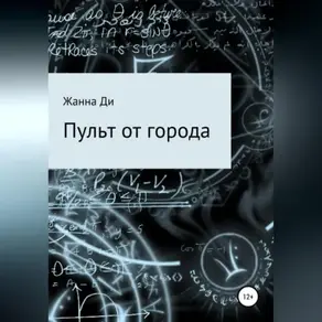 Пульт от города