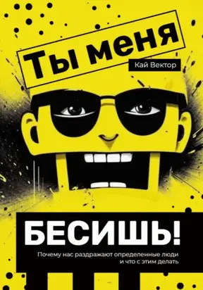 Ты меня бесишь! Почему нас раздражают определенные люди и что с этим делать