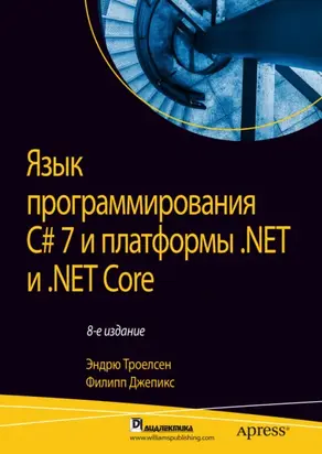 Язык программирования C# 7 и платформы .NET и .NET Core