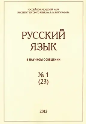 Русский язык в научном освещении №1 (23) 2012
