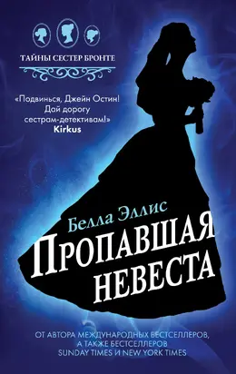 Пропавшая невеста [litres]