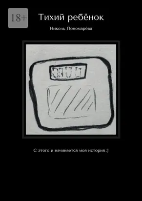 Тихий ребёнок. С этого и начинается моя история :)