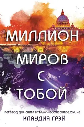 Миллион миров с тобой