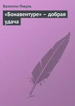«Бонавентуре» – добрая удача