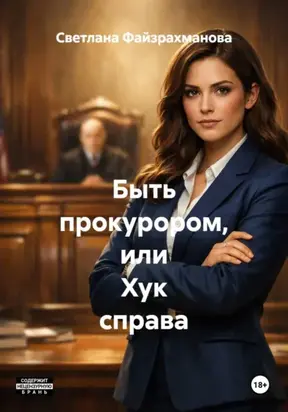 Быть прокурором, или Хук справа