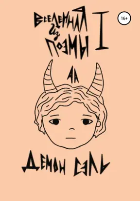 Вселенная из поэмы I : Демон Сэль