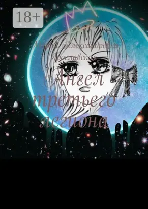 Ангел третьего легиона