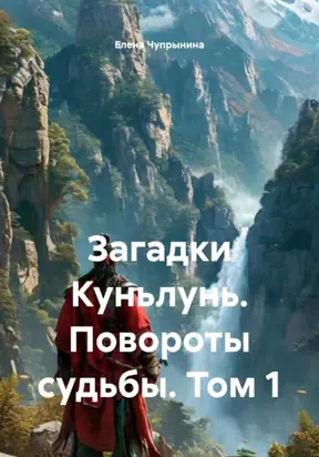 Загадки Куньлунь. Повороты судьбы. Том 1
