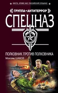 Полковник против полковника