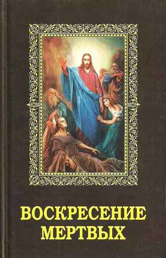 Воскресение мертвых