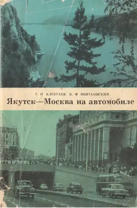 Якутск-Москва на автомобиле