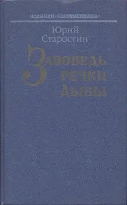 Заповедь речки Дыбы