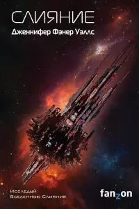 Слияние [litres]