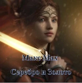 Серебро и Золото [СИ]