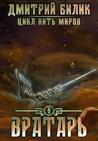 Вратарь 3 [СИ]