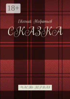 Сказка. Часть первая
