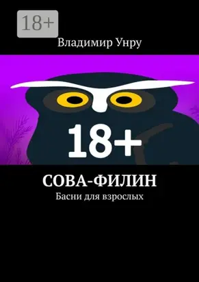 Сова-филин. Басни для взрослых