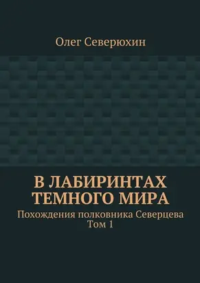 В лабиринтах тёмного мира
