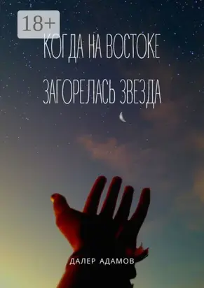 Когда на Востоке загорелась звезда