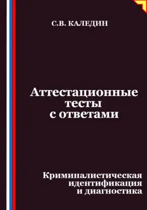 Аттестационные тесты с ответами. Криминалистическая идентификация и диагностика