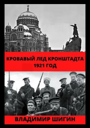 Кровавый лед Кронштадта. 1921 год