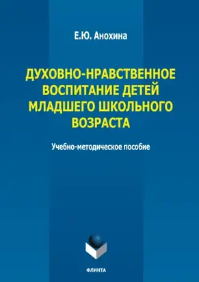 Духовно-нравственное воспитание детей младшего школьного возраста