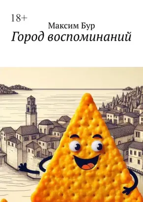 Город воспоминаний