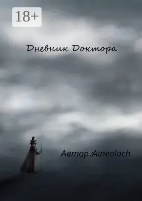 Дневник Доктора