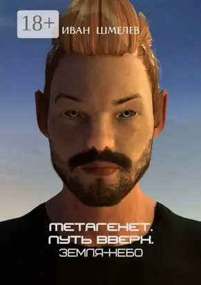 Метагенет. Путь вверх. Земля-Небо. Книга первая из цикла