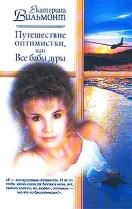 Путешествие оптимистки, или Все бабы дуры