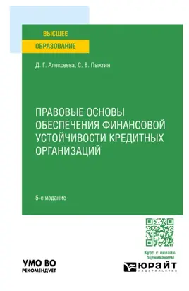 Правовые основы обеспечения финансовой устойчивости кредитных организаций 5-е изд. Учебное пособие для вузов