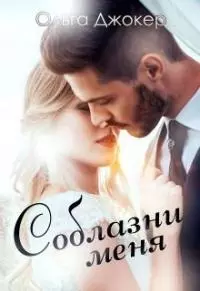 Соблазни меня (СИ)