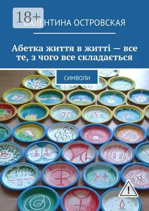 Абетка життя в житті – все те, з чого все складається. Символи