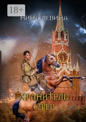 Хранитель сфер