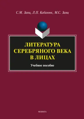 Литература Серебряного века в лицах