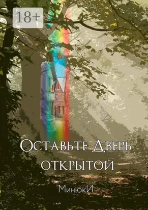 Оставьте Дверь открытой