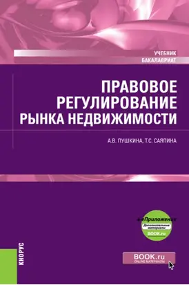 Правовое регулирование рынка недвижимости и еПриложение. (Бакалавриат). Учебник.