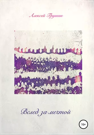 Вслед за мечтой