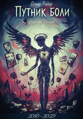 Путник боли. Сборник стихов