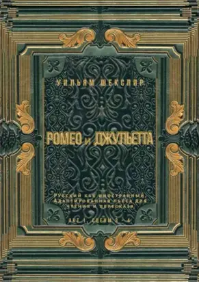 Ромео и Джульетта. Акт 1, сцены 3—4. Русский как иностранный. Адаптированная пьеса для чтения и пересказа