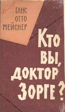 Кто Вы, доктор Зорге